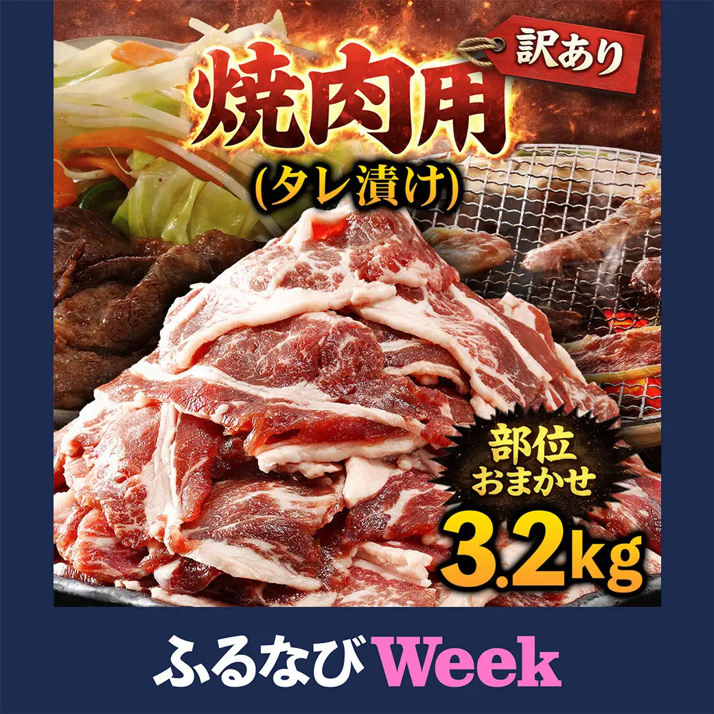【ふるなびWEEK対象】牛肉 焼肉用 訳あり タレ漬け 部位 おまかせ 3.2kg 400g×8パック fc-EO022-E タルソン
