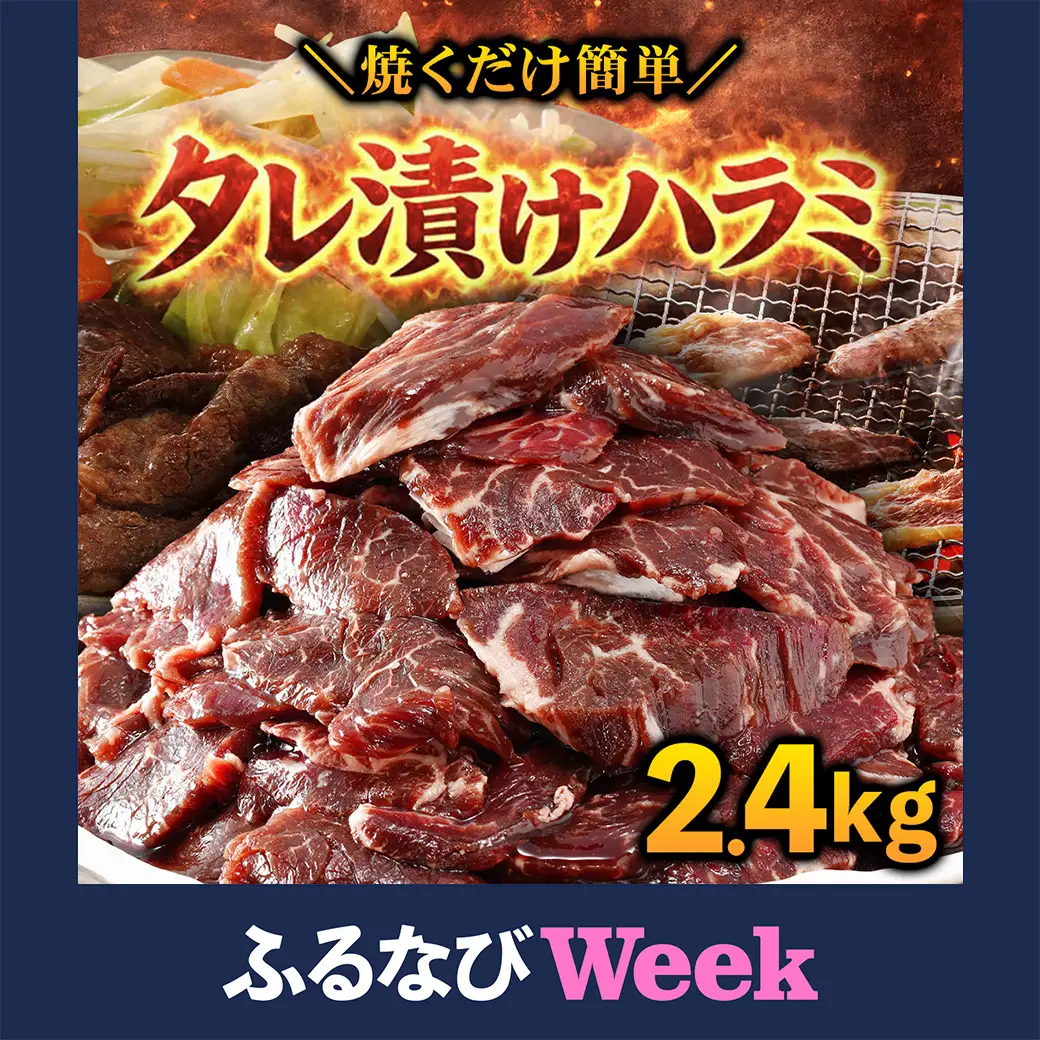 【ふるなびWEEK対象】タレ漬け ハラミ 2.4kg 焼肉用 BBQ 簡単調理 fc-EO023-D タルソン