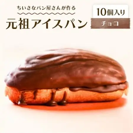 沖縄B級グルメ ちいさなパン屋さんが作る「元祖アイスパン」チョコ 10個入り【配送不可地域：離島】【1709362】