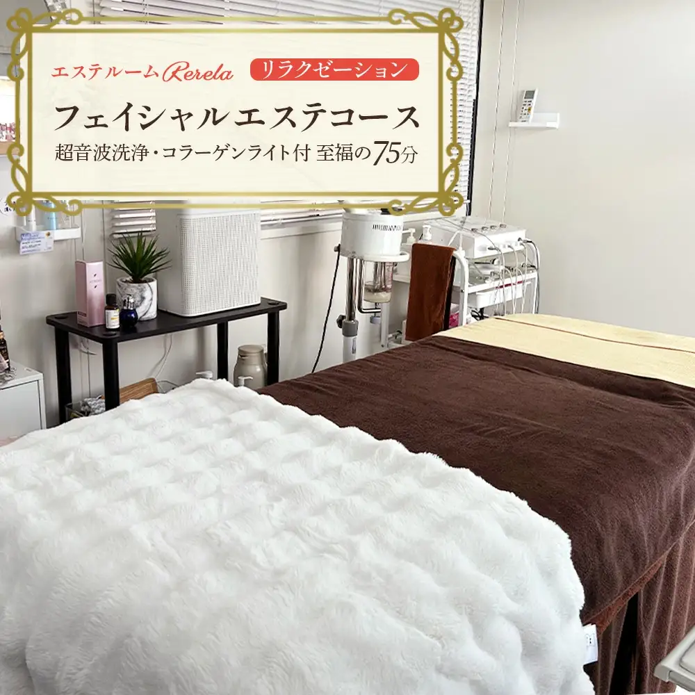 【エステルームRerela】女性専用??リラクゼーション??フェイシャルエステコース1回　【12203-0439】