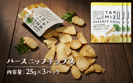 W-5703　パースニップチップス (25g×3袋)