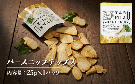 W-5702　パースニップチップス (25g×1袋)