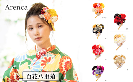Arenca 百花八重菊 No.8356 髪飾り かんざし 花 和装 着物 ドレス 造花飾り ヘアアクセサリー フラワー 卒業式 卒園式 入園式 入学式 成人式 結婚式 東京 墨田区 オレンジ