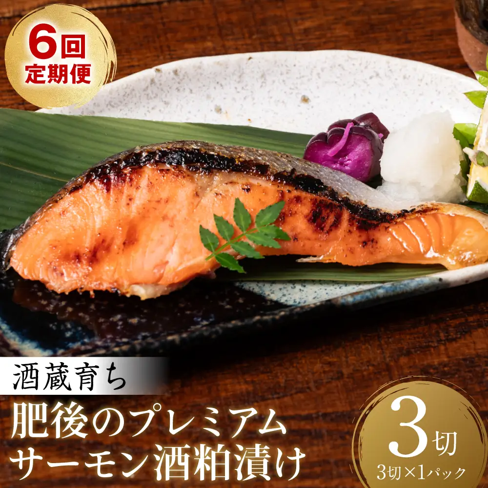 【定期便6回】 酒蔵育ち 肥後のプレミアムサーモン 酒粕漬け 3切入×1パック おかず レシピ 焼き魚 酒粕漬け 酒粕 赤酒 サーモン プレミアム 鮭 魚 熊本県 八代市