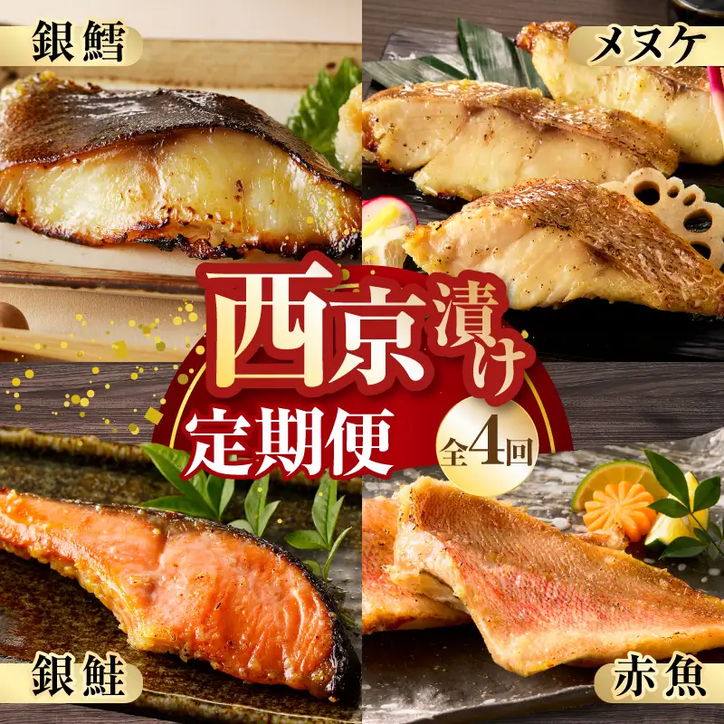 【お楽しみ】4種の西京漬け 食べ比べ 定期便 全4回