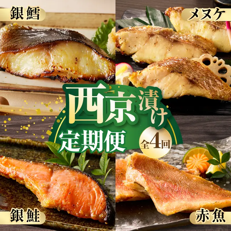 【大満足】4種の西京漬け 食べ比べ 定期便 全4回