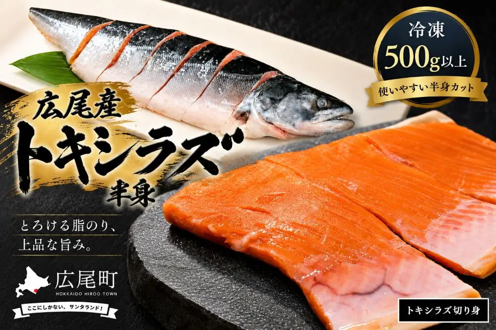 トキシラズ　切り身　500g以上　冷凍生【時知らず　ときしらず　鮭　サケ　さけ　海産物　海鮮　北海道産　国産　贈答　簡単　便利　お手軽】(AM0009)