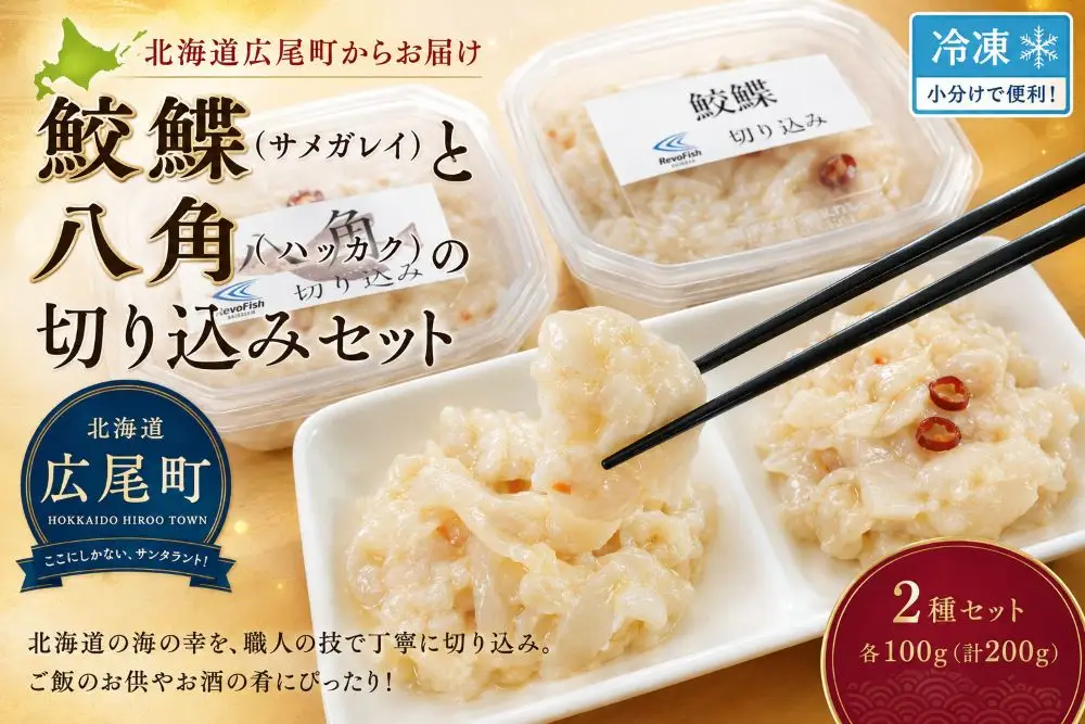 サメガレイとハッカクの切り込みセット　各１パック150g　合計300g（冷凍）【ふるさと納税　きりこみ　キリコミ　鮫鰈　八角　さめがれい　はっかく　郷土料理　発酵食品　北海道　十勝　お得　おトク　広尾町】(AM0007)