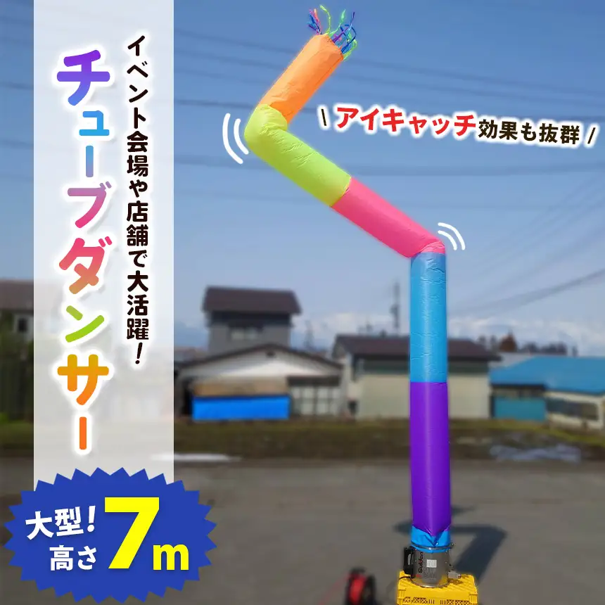 チューブダンサー１本 | イベント 行事 店舗 会場 チューブダンサー 長野県 信州 木島平村