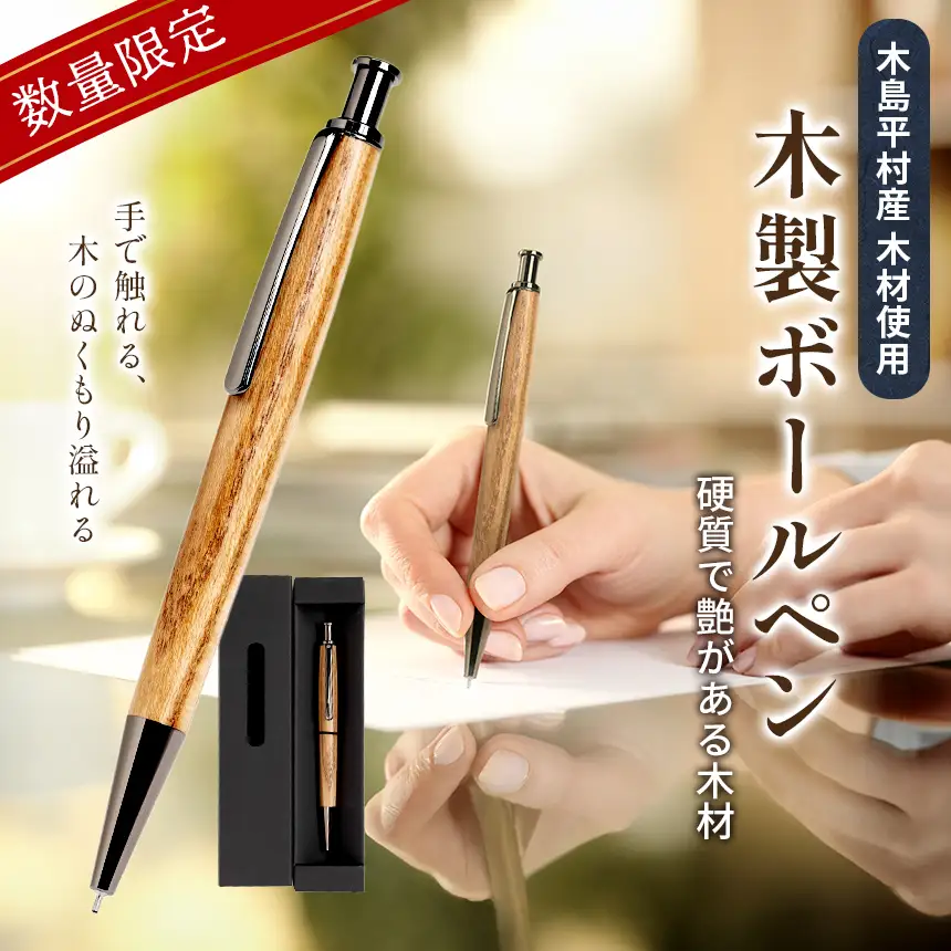 数量限定 木製 ボールペン（栓材・せんざい） 1本 | 雑貨 日用品 工芸品 木工品 文房具 ボールペン 数量限定 木島平村 長野県 信州 木工クラフト ギフト