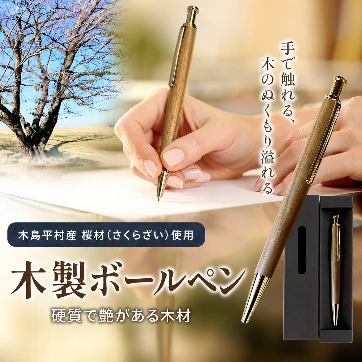 数量限定 木製 ボールペン（桜材・さくらざい） 1本 | 雑貨 日用品 工芸品 木工品 文房具 ボールペン 数量限定 木島平村 長野県 信州 木工クラフト ギフト