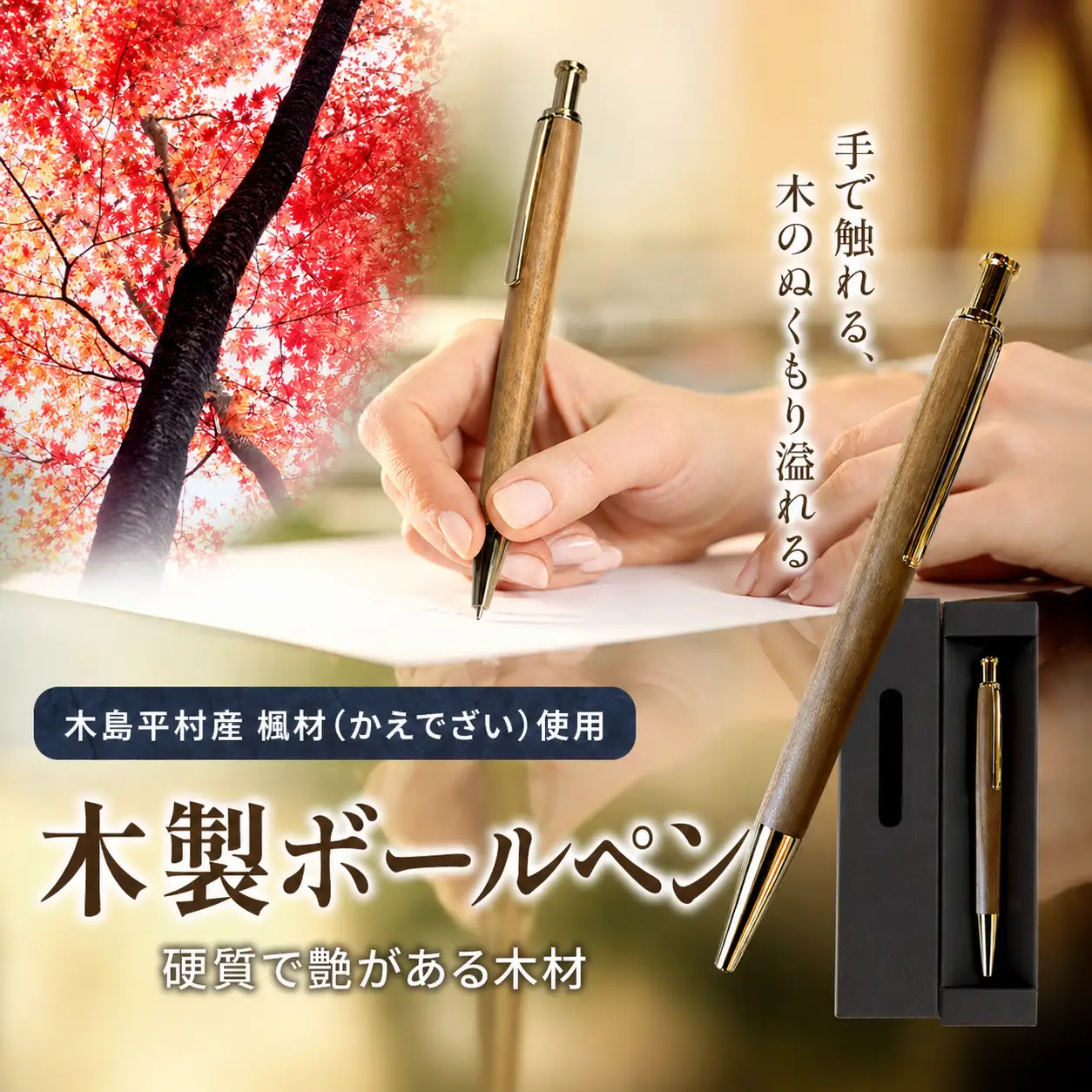 数量限定 木製 ボールペン（楓材・かえでざい）　1本 | 雑貨 日用品 工芸品 木工品 文房具 ボールペン 数量限定 木島平村 長野県 信州 木工クラフト ギフト
