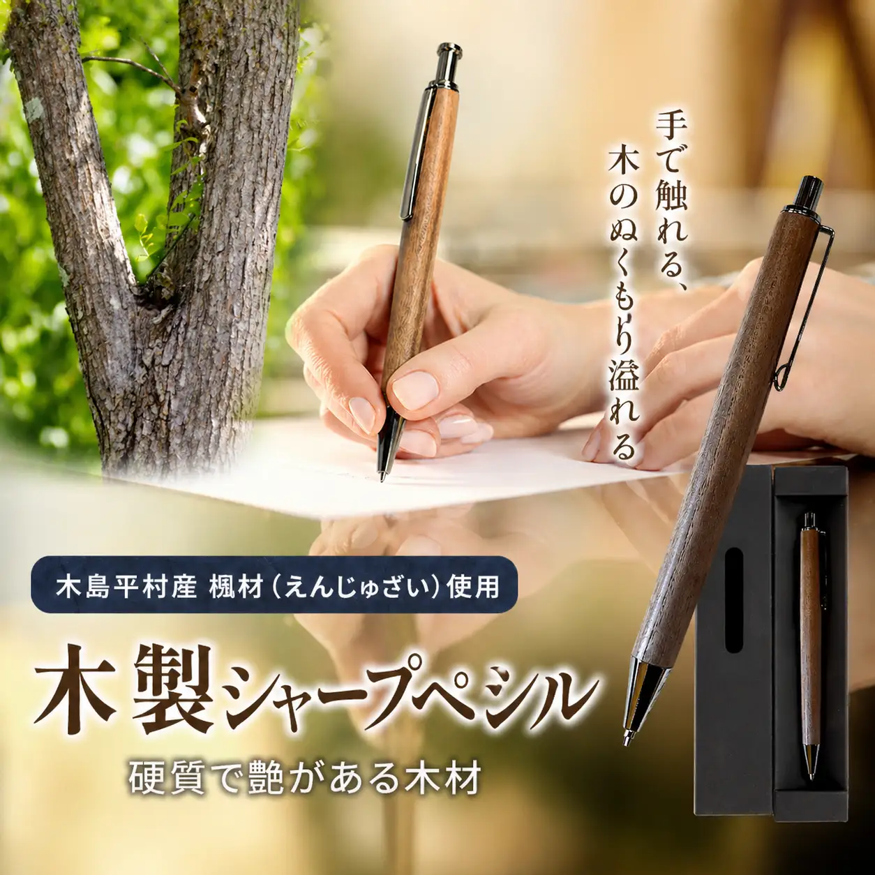 数量限定 木製シャープペンシル（槐材・えんじゅざい） 1本 | 雑貨 日用品 工芸品 木工品 文房具 シャープペン 数量限定 木島平村 長野県 信州 木工クラフト ギフト