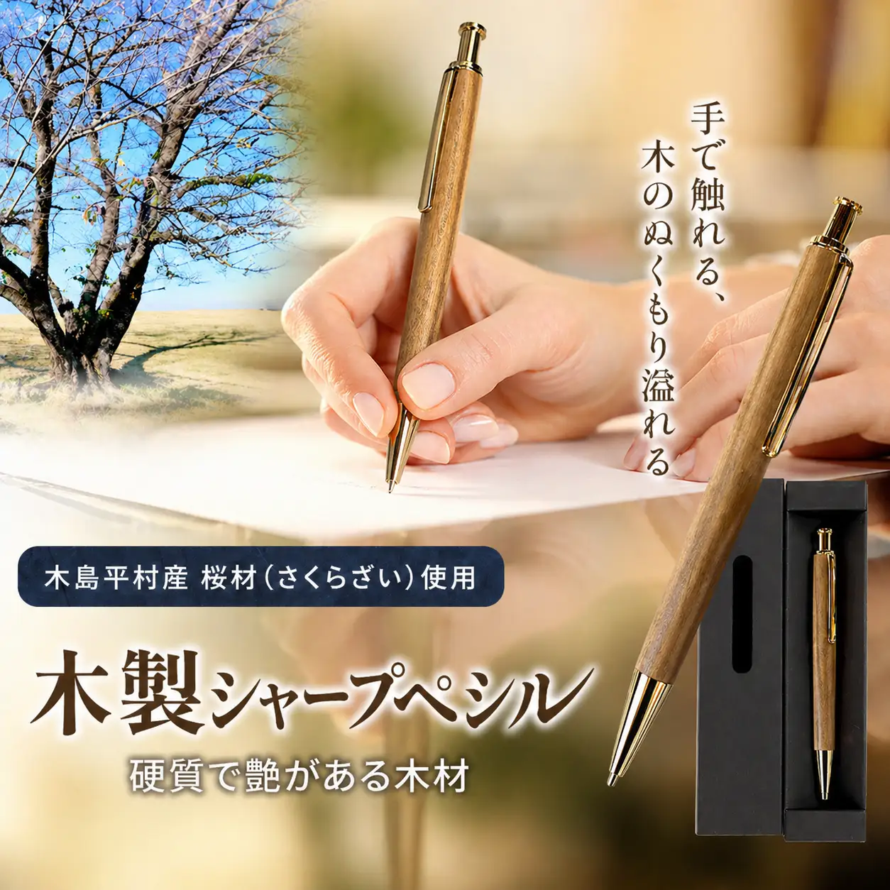 数量限定 木製シャープペンシル（桜材・さくらざい） 1本 | 雑貨 日用品 工芸品 木工品 文房具 シャープペン 数量限定 木島平村 長野県 信州 木工クラフト ギフト