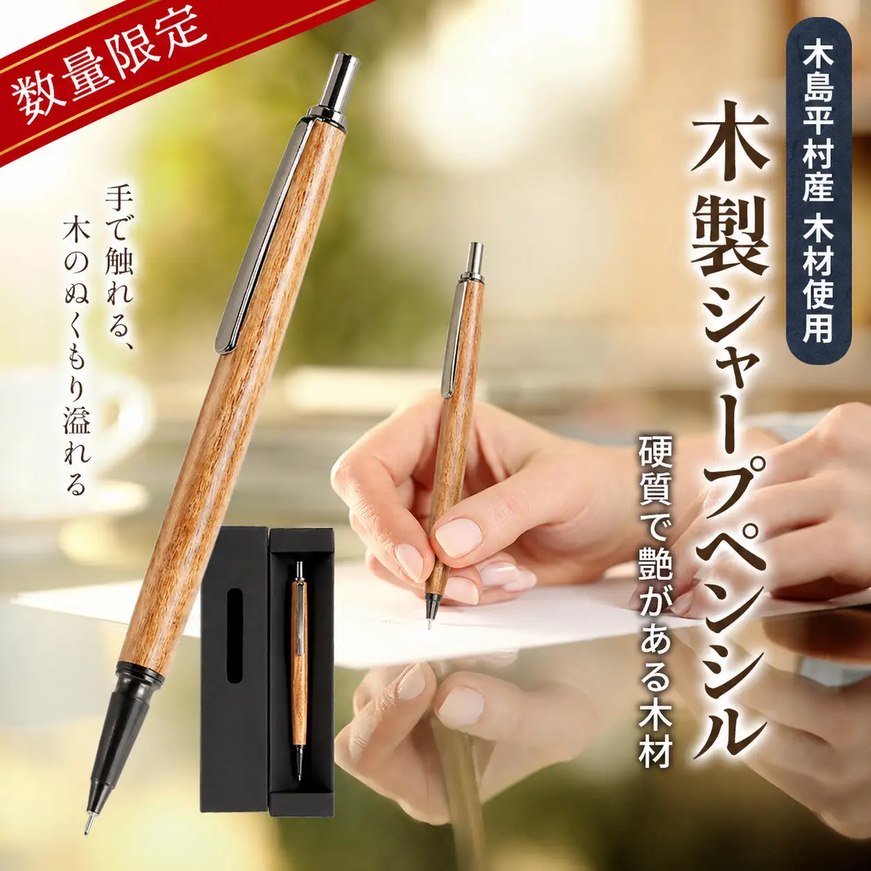 数量限定 木製シャープペンシル（神代欅材・じんだいけやきざい） 1本 | 雑貨 日用品 工芸品 木工品 文房具 シャープペン 数量限定 木島平村 長野県 信州 木工クラフト ギフト