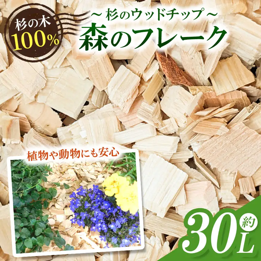ウッドチップ（杉）30リットル（瑞穂木材）| 日用品  ガーデニング 園芸 グランドカバー インテリア 杉 木島平村 長野県 信州