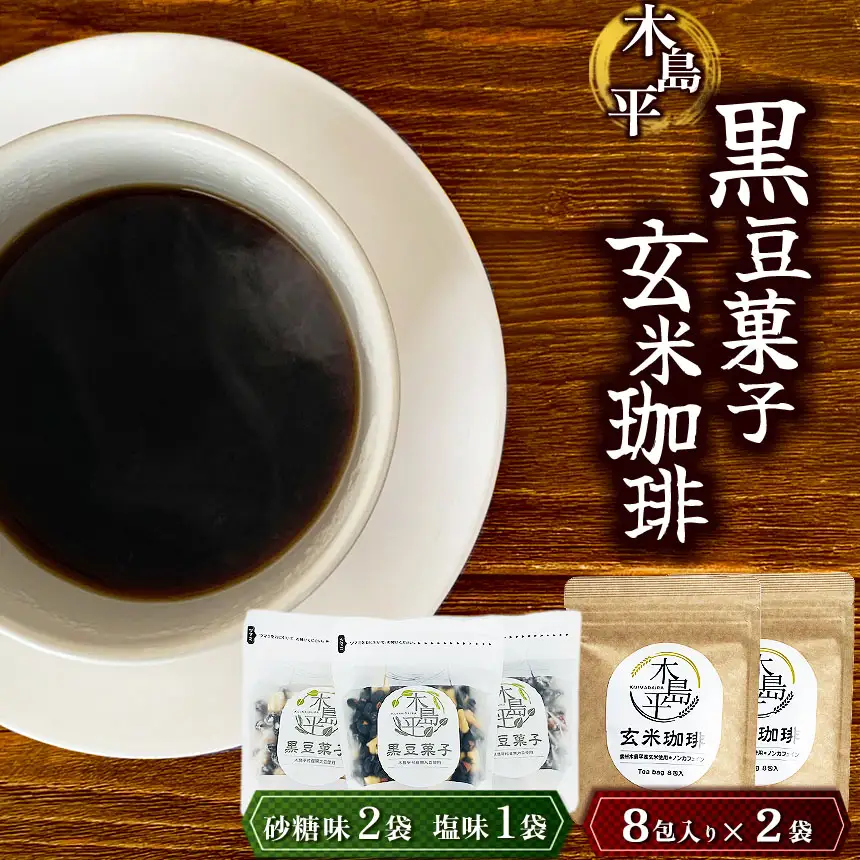 木島平黒豆菓子と木島平玄米コーヒーのセット | 菓子 飲料 豆菓子 玄米 コーヒー 木島平村 長野県 信州