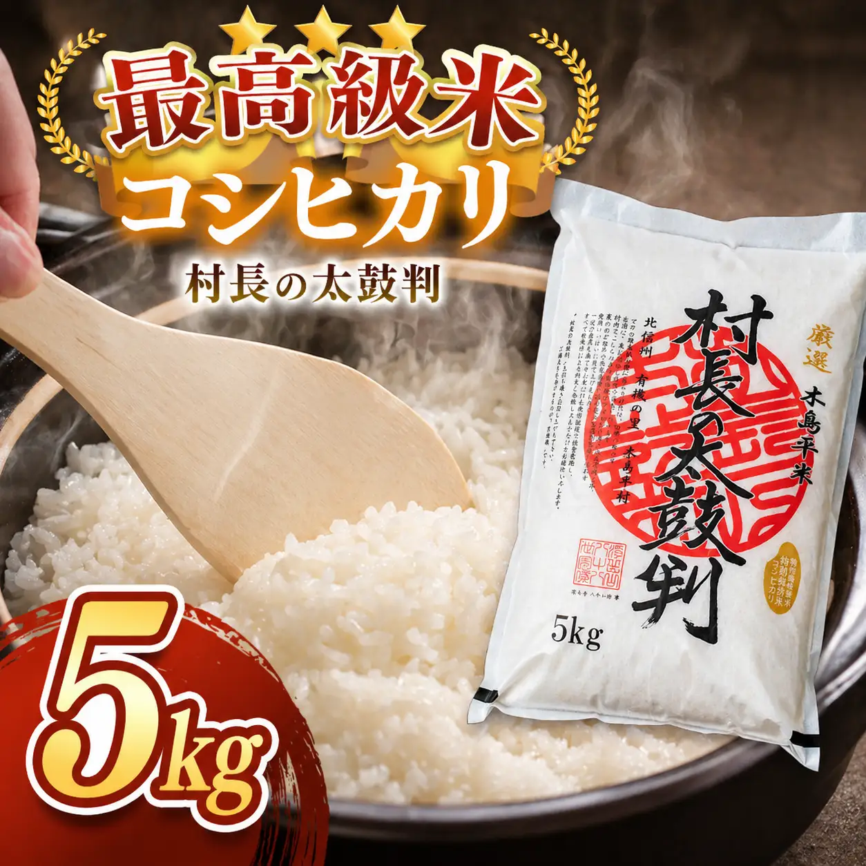 最高級米コシヒカリ「村長の太鼓判」 約5kg | 米 白米 精米 特別栽培米 コシヒカリ こしひかり お米 おこめ 減農薬 無化学肥料 長野県 木島平村 信州