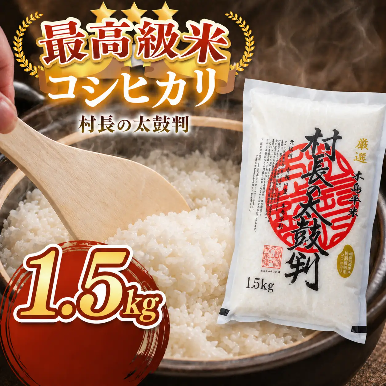 最高級米コシヒカリ「村長の太鼓判」約1.5kg | 米 白米 精米 特別栽培米 コシヒカリ こしひかり お米 おこめ 減農薬 無化学肥料 長野県 木島平村 信州