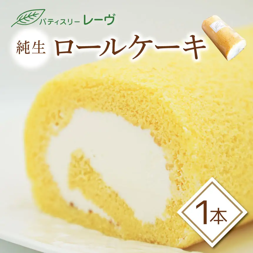 【 ロールケーキ 】ふわっふわ 純生ロール ケーキ | スイーツ デザート ケーキ ロールケーキ 純正 長野県 木島平村 信州