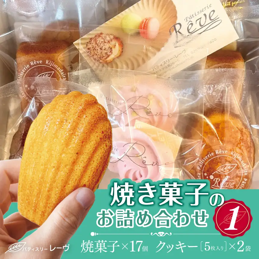 焼菓子のお詰め合わせ1（パティスリー・レーヴ）| スイーツ デザート クッキー 焼菓子 詰合せ 長野県 木島平村 信州