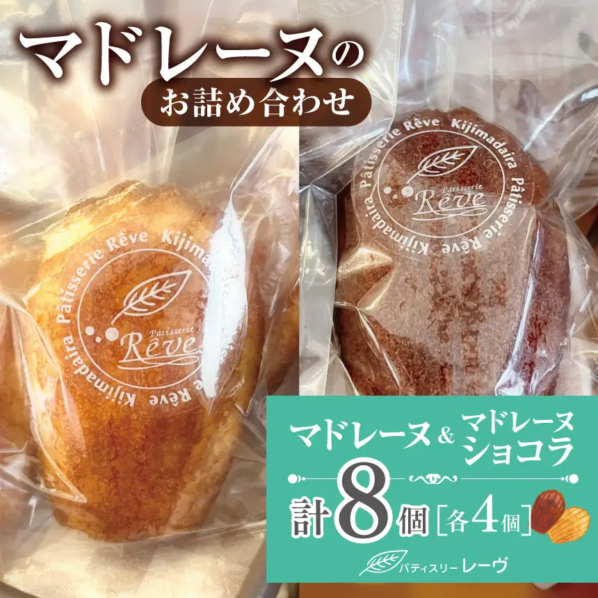 マドレーヌのお詰め合わせ（パティスリー・レーヴ）| スイーツ デザート マドレーヌ 焼菓子 詰合せ 長野県 木島平村 信州