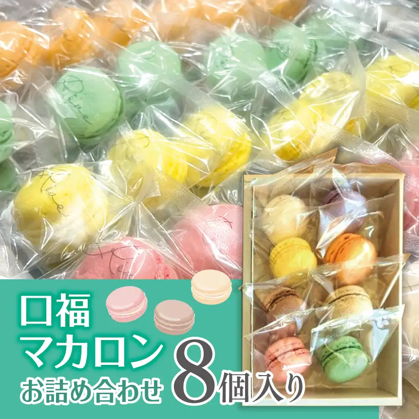 口福マカロン詰め合わせ（８個入り）| スイーツ デザート 焼菓子 マカロン 口福 詰合せ 詰め合わせ 純正 長野県 木島平村 信州