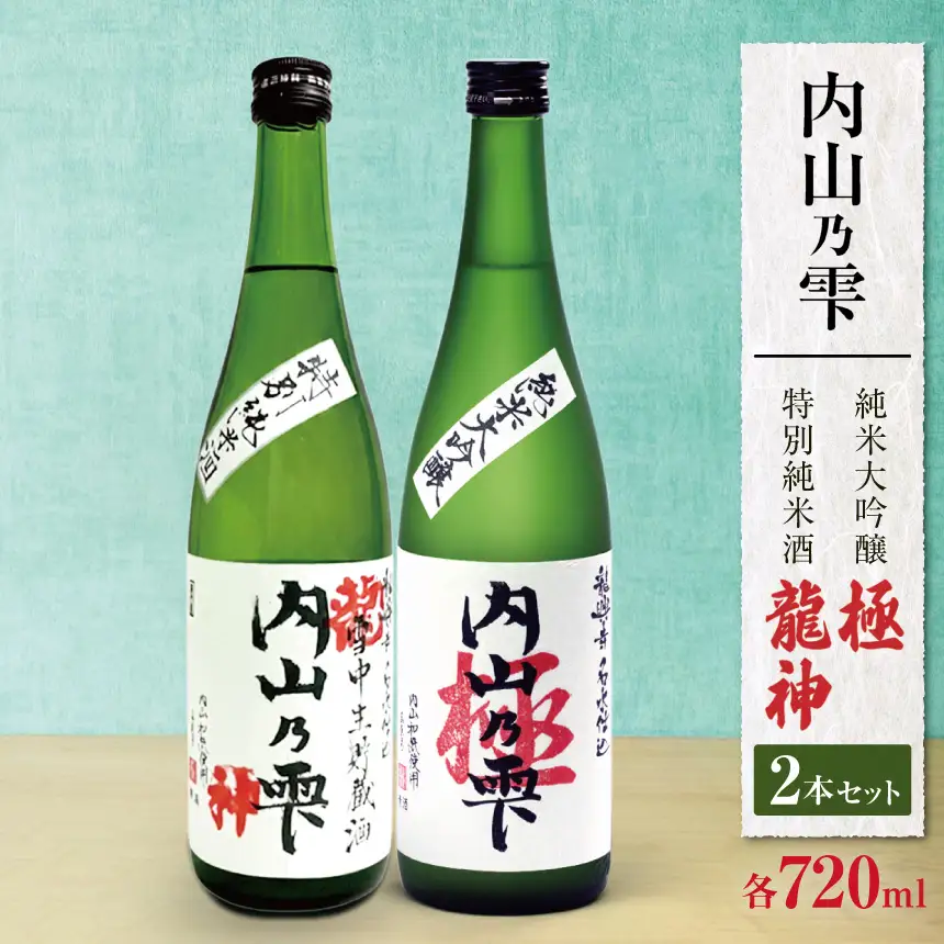 内山乃雫　純米大吟醸　極 約720ml×１本・特別純米酒　龍神 約720ml×１本 | 飲料 酒 さけ 地酒 日本酒 純米酒 甘酒 龍神 長野県 木島平村 信州