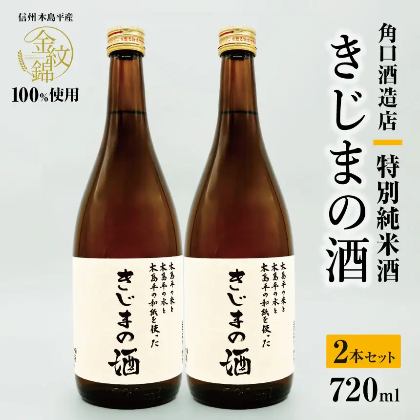 幻の酒米・金紋錦100％「特別純米酒 きじまの酒」 約720ｍｌ×2本 | 飲料 酒 さけ 地酒 日本酒 純米酒 甘酒 きじまの酒 長野県 木島平村 信州