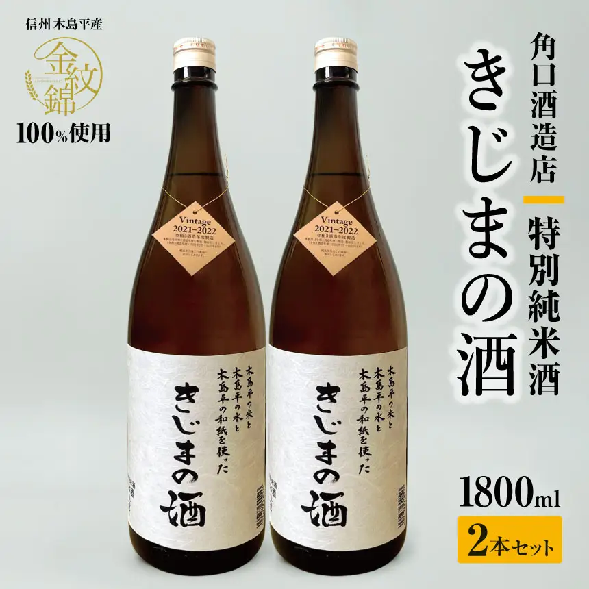 幻の酒米・金紋錦100％「特別純米酒 きじまの酒」一升瓶×2本 | 飲料 酒 さけ 地酒 日本酒 純米酒 甘酒 きじまの酒 長野県 木島平村 信州