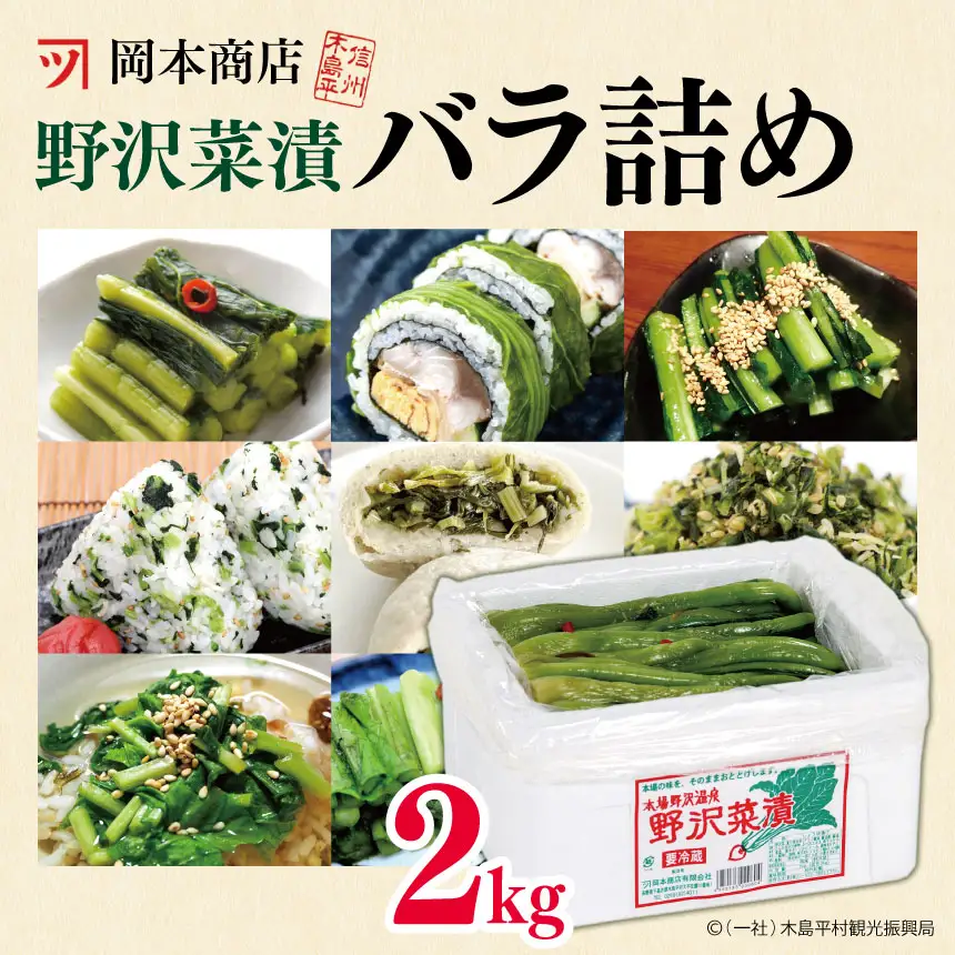 岡本商店の野沢菜漬バラ詰め 約2kg（冷蔵）| 漬物 野沢菜 野沢菜漬 バラ詰め 長野県 木島平村 信州