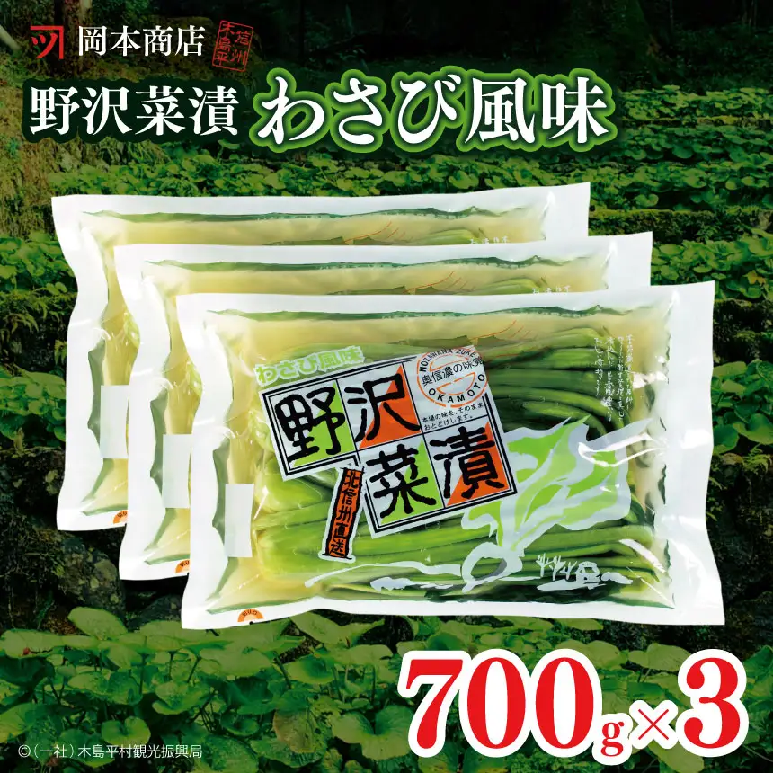 岡本商店の野沢菜漬ワサビ風味700g×3（冷蔵）｜漬物 野沢菜 野沢菜漬け 長野県 木島平村 信州