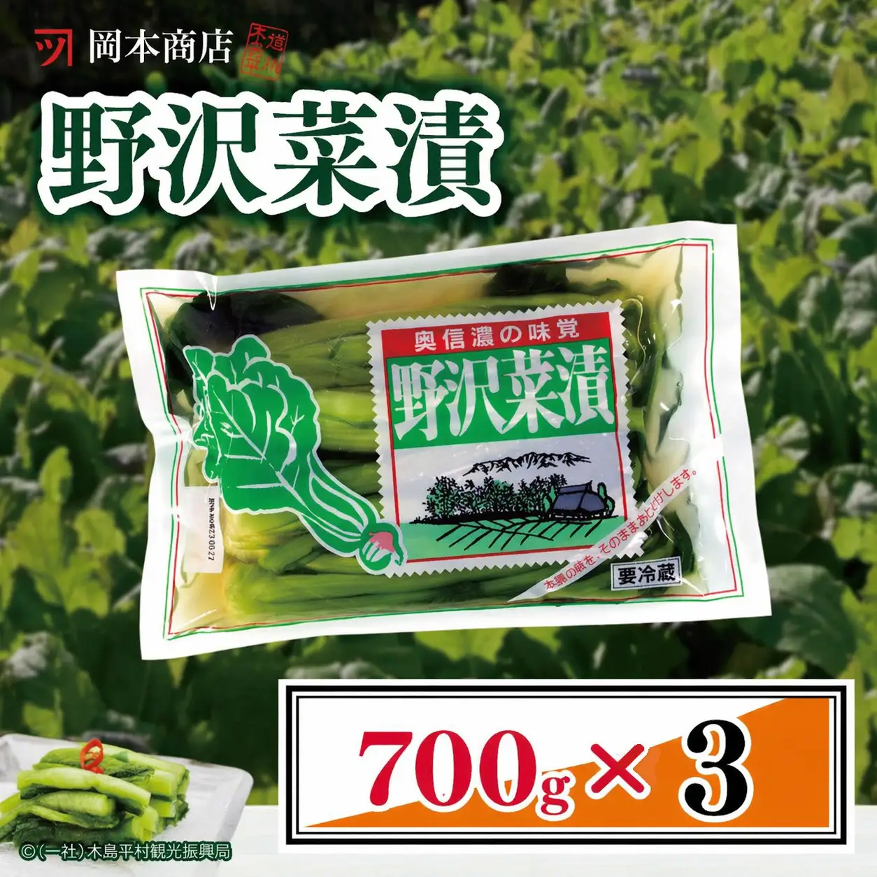 岡本商店の野沢菜漬 約700g×3（冷蔵）｜ 漬物 野沢菜漬け 野沢菜 長野県 木島平村 信州