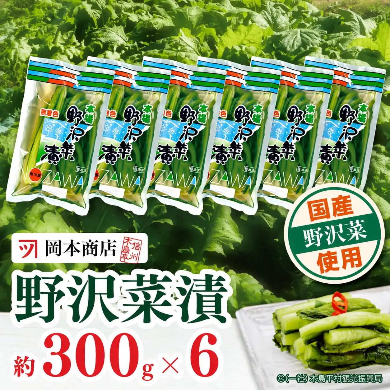 岡本商店の野沢菜漬 約300g × 6（冷蔵）｜ 漬物 野沢菜漬け 野沢菜 長野県 木島平村 信州
