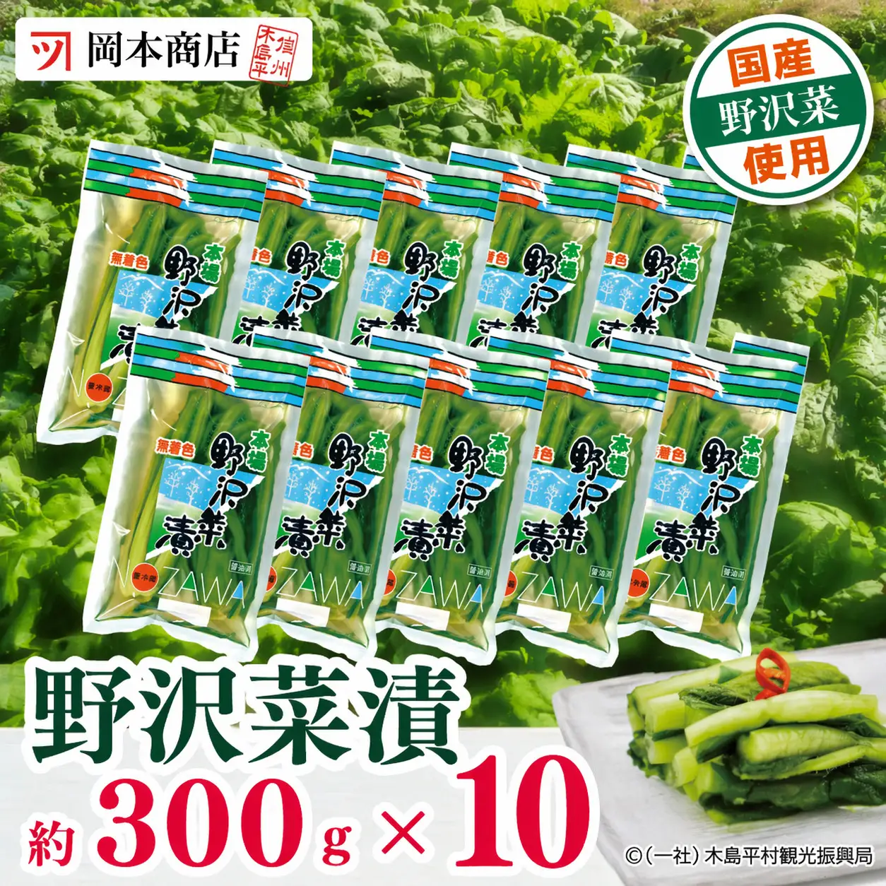 岡本商店の野沢菜漬 約300g × 10（冷蔵）｜ 漬物 野沢菜漬け 野沢菜 長野県 木島平村 信州
