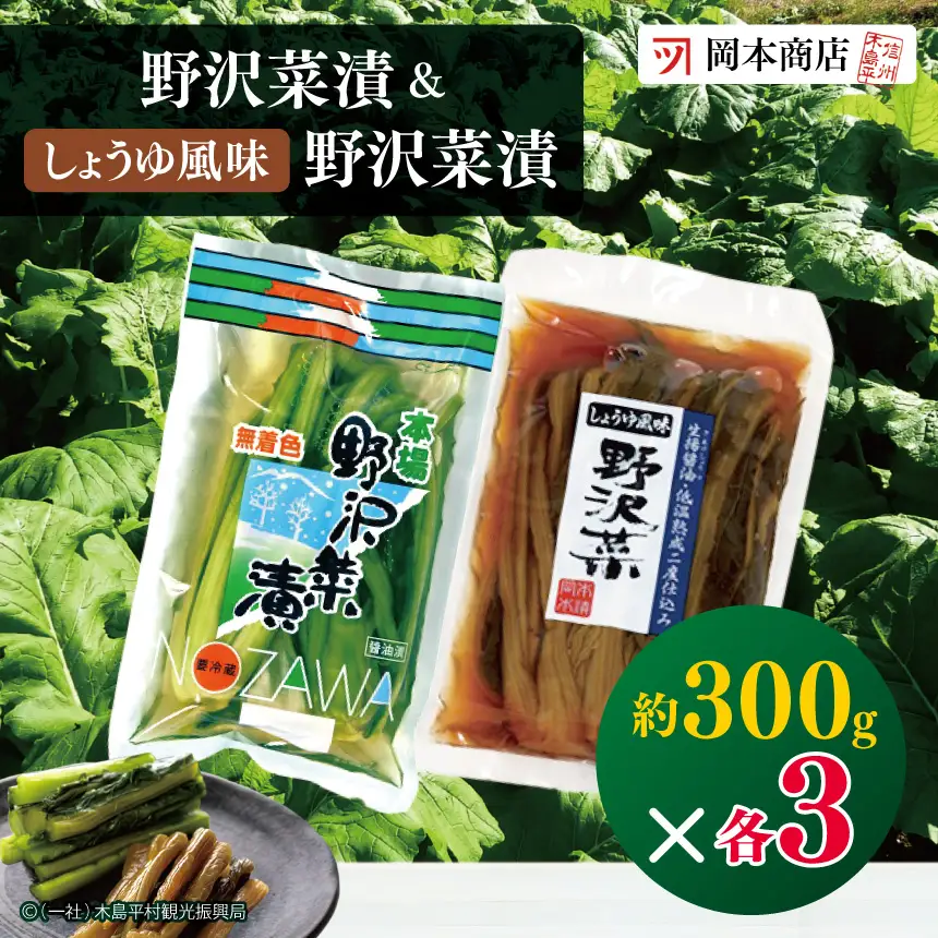 野沢菜漬 ＆ しょうゆ風味野沢菜漬（冷蔵）｜ 漬物 野沢菜 野沢菜漬け 長野県 木島平村 信州