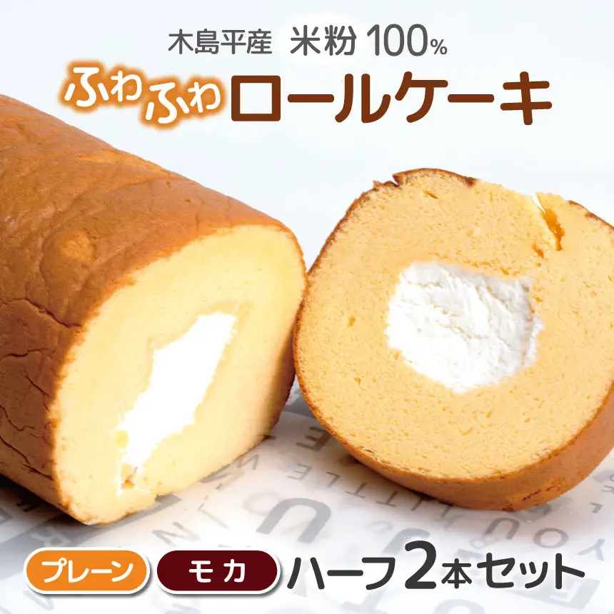木島平産 米粉 ふわふわロールケーキ ハーフ2本（農村木島平） | 食品 デザート ケーキ ロールケーキ グルテンフリー 米粉 長野県 信州 木島平村