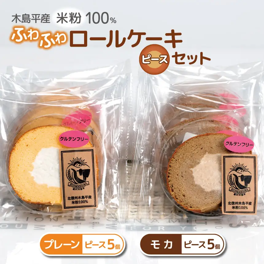 木島平産 米粉 ふわふわロールケーキ ピース10個（農村木島平） | 食品 デザート ケーキ ロールケーキ グルテンフリー 米粉 長野県 信州 木島平村