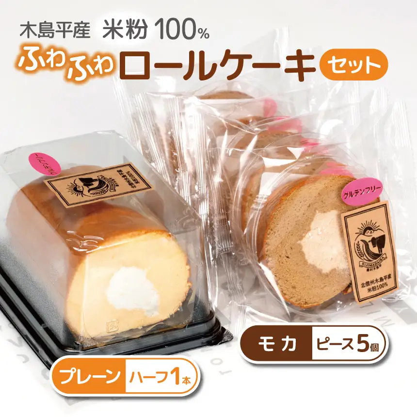 木島平産 米粉 ふわふわロールケーキ ハーフ1本・ピース5個（農村木島平） | 食品 デザート ケーキ ロールケーキ グルテンフリー 米粉 長野県 信州 木島平村