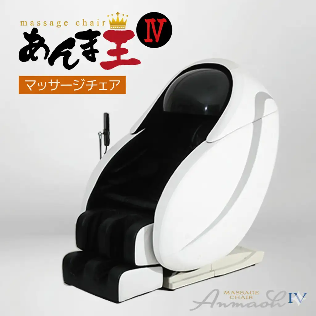 【マッサージチェア】あんま王４ R1500-01 | 日用品 家電 マッサージチェア あんま王 無重力 長野県 木島平村 信州