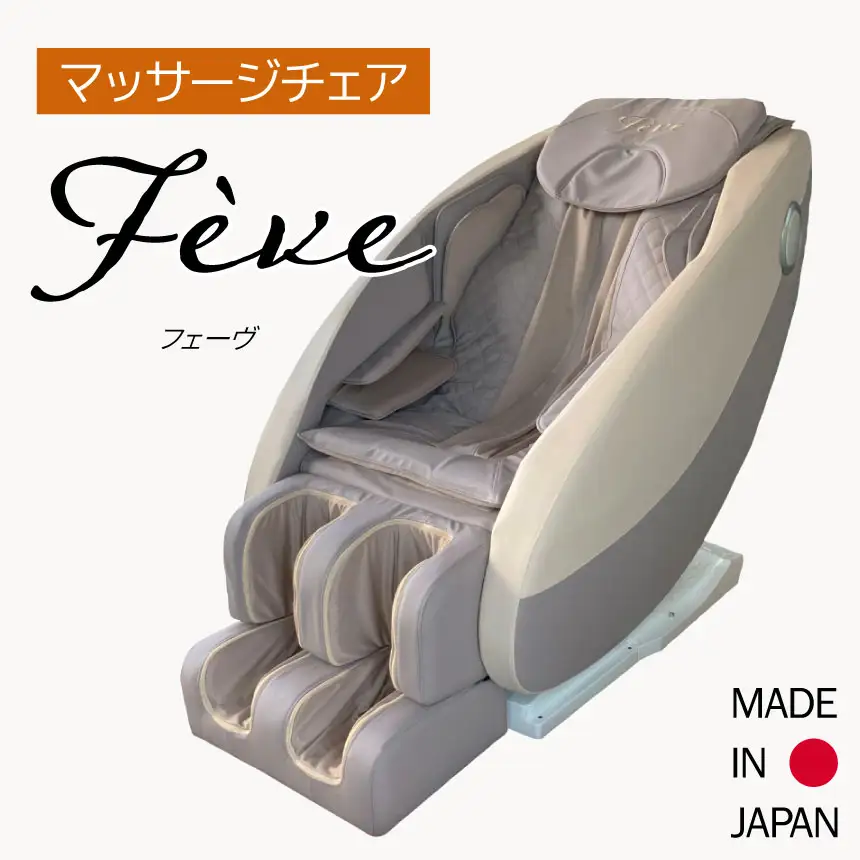 【マッサージチェア】フェーヴ　A600-01 | 日用品 家電 マッサージチェア フェーヴ 長野県 木島平村 信州