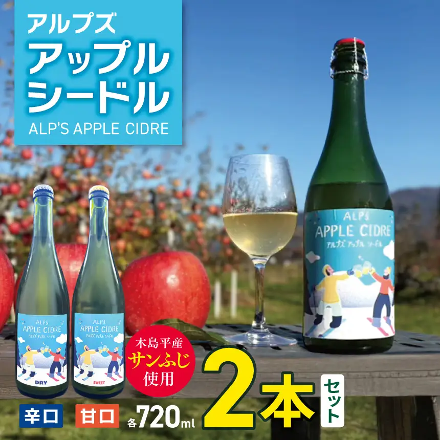 【辛口・甘口】アルプズ アップルシードル  ALP’S APPLE CIDRE 720ml × 各1本飲み比べセット | アップルシードル アップルスパークリングワイン サンふじりんごシードル お酒 りんごのお酒 甘口 辛口 飲み比べ アルコール飲料 長野県 木島平村 信州