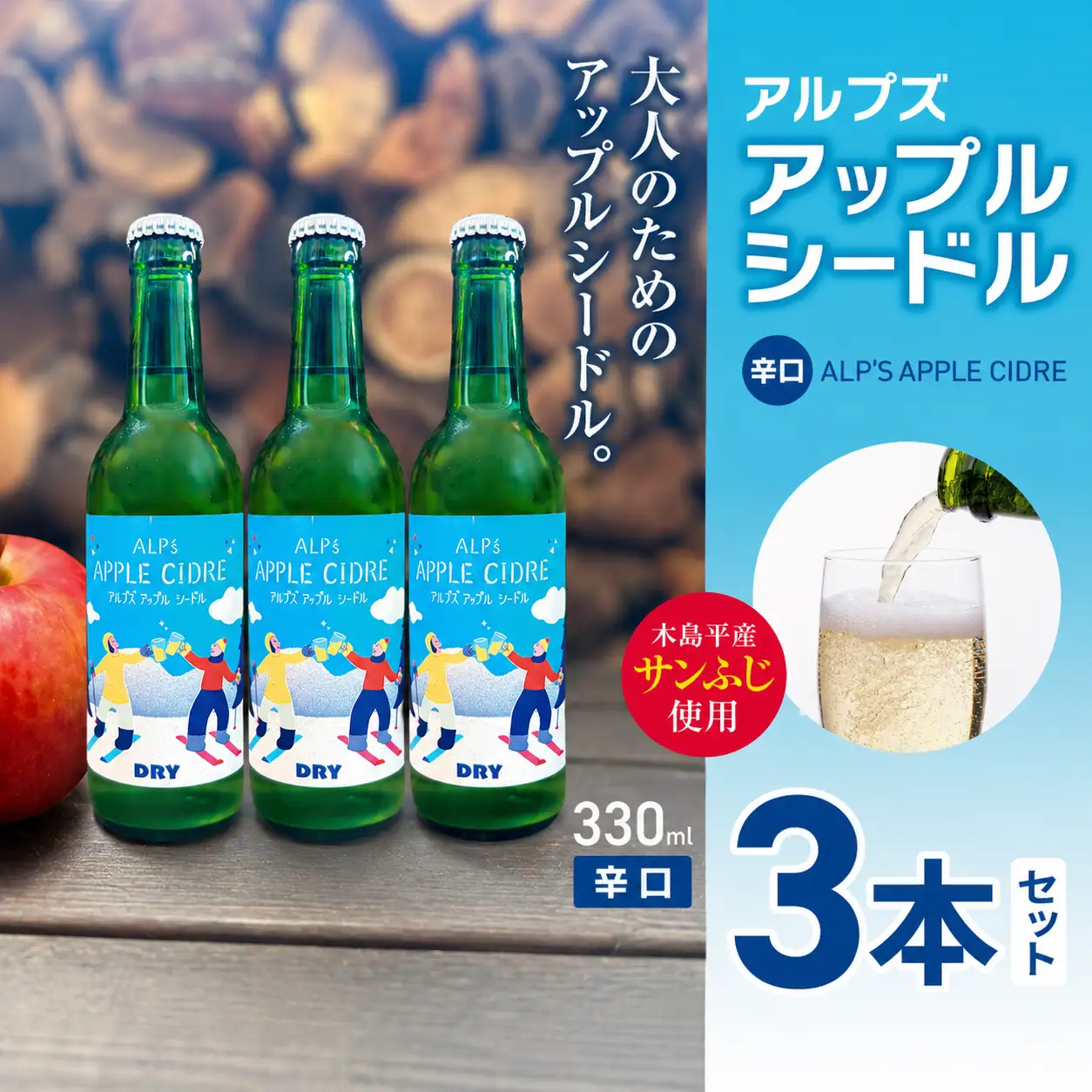 【辛口】アルプズ アップルシードル ALP’S APPLE CIDRE 330ml × 3本セット | アップルシードル アップルスパークリングワイン サンふじりんごシードル お酒 りんごのお酒 アルコール飲料 長野県 木島平村 信州