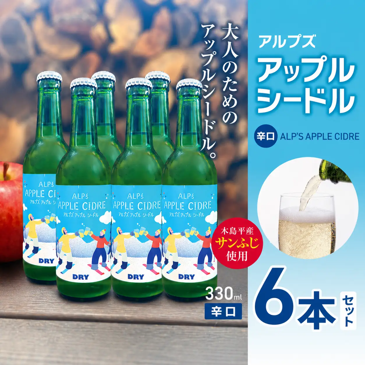 【辛口】アルプズ アップルシードル ALP’S APPLE CIDRE 330ml × 6本セット | アップルシードル アップルスパークリングワイン サンふじりんごシードル お酒 りんごのお酒 アルコール飲料 長野県 木島平村 信州