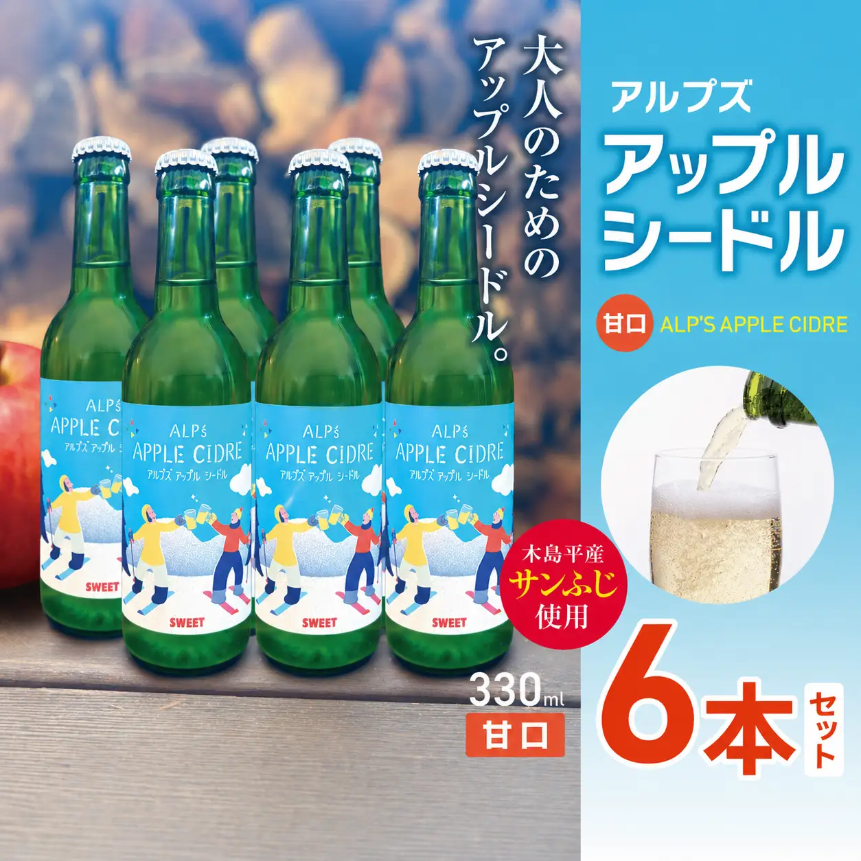 【甘口】アルプズ アップルシードル ALP’S APPLE CIDRE 330ml × 6本セット | アップルシードル アップルスパークリングワイン サンふじりんごシードル お酒 りんごのお酒 アルコール飲料 長野県 木島平村 信州