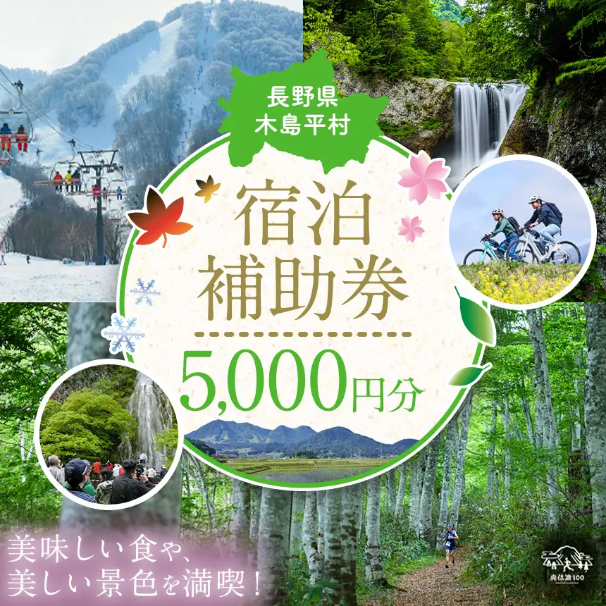 【宿泊補助券】【5,000円分】木島平村内の民宿・ペンション・ホテルで使用できる宿泊補助券　