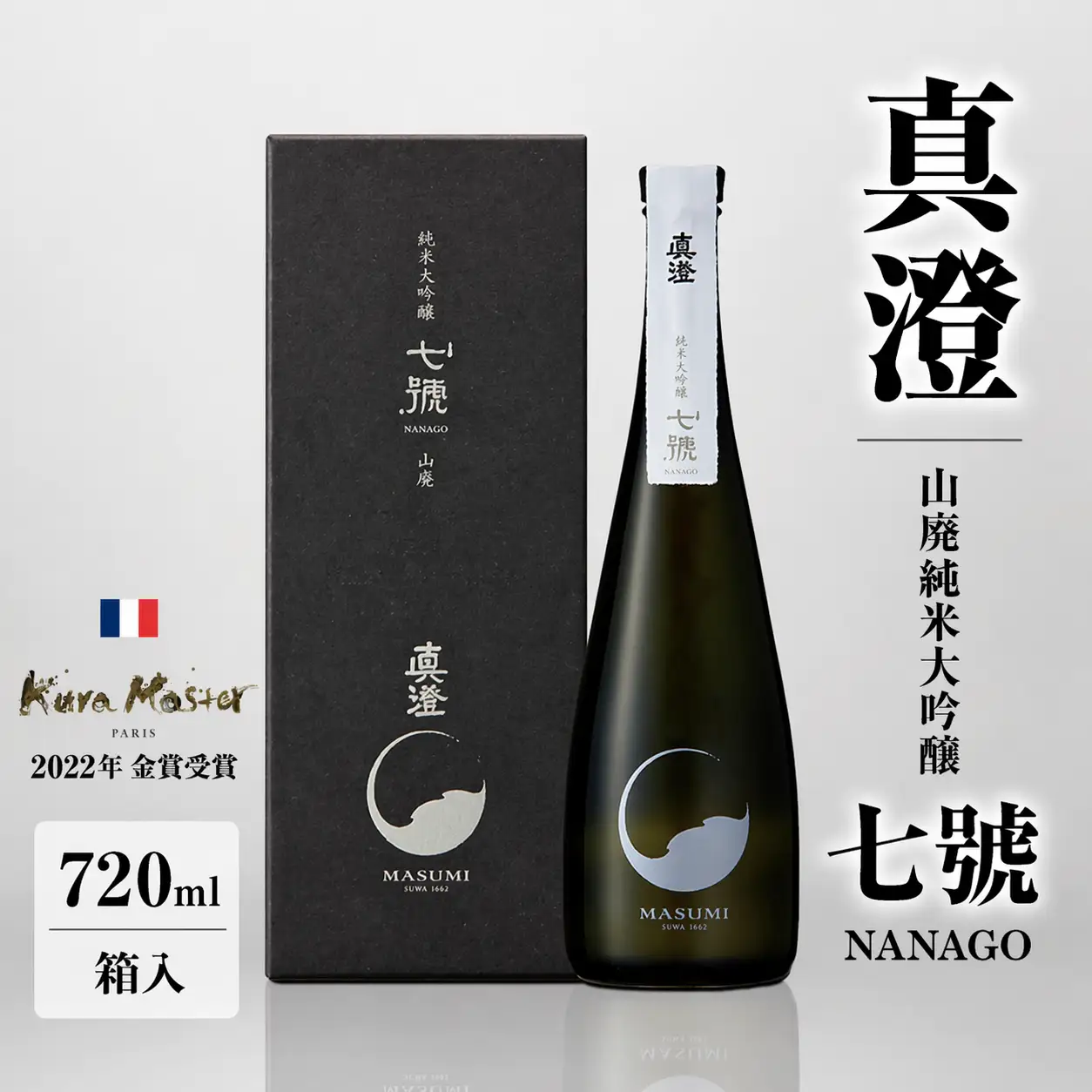 真澄 山廃純米大吟醸 七號 720ml 箱入 | 日本酒 お酒 酒 さけ サケ アルコール 真澄 飲料 純米 長野県 木島平村 信州