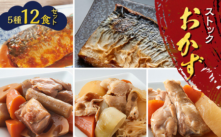ストックおかず12食セット K385-002 煮魚 肉じゃが 筑前煮  塩焼き 惣菜