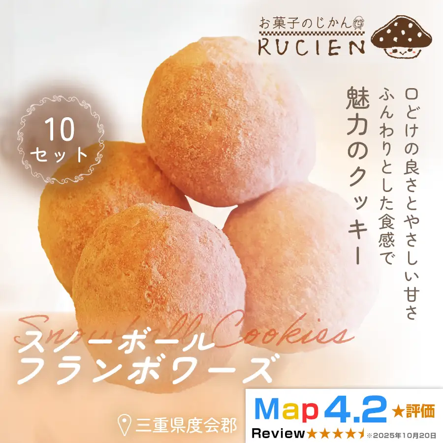 【ほろっと崩れるやさしい甘さ】スノーボール（フランボワーズ） 10個セット ／ チーズケーキ ケーキ スイーツ 焼き菓子 洋菓子 ギフト 贈り物 プレゼント  三重県 度会郡度会町