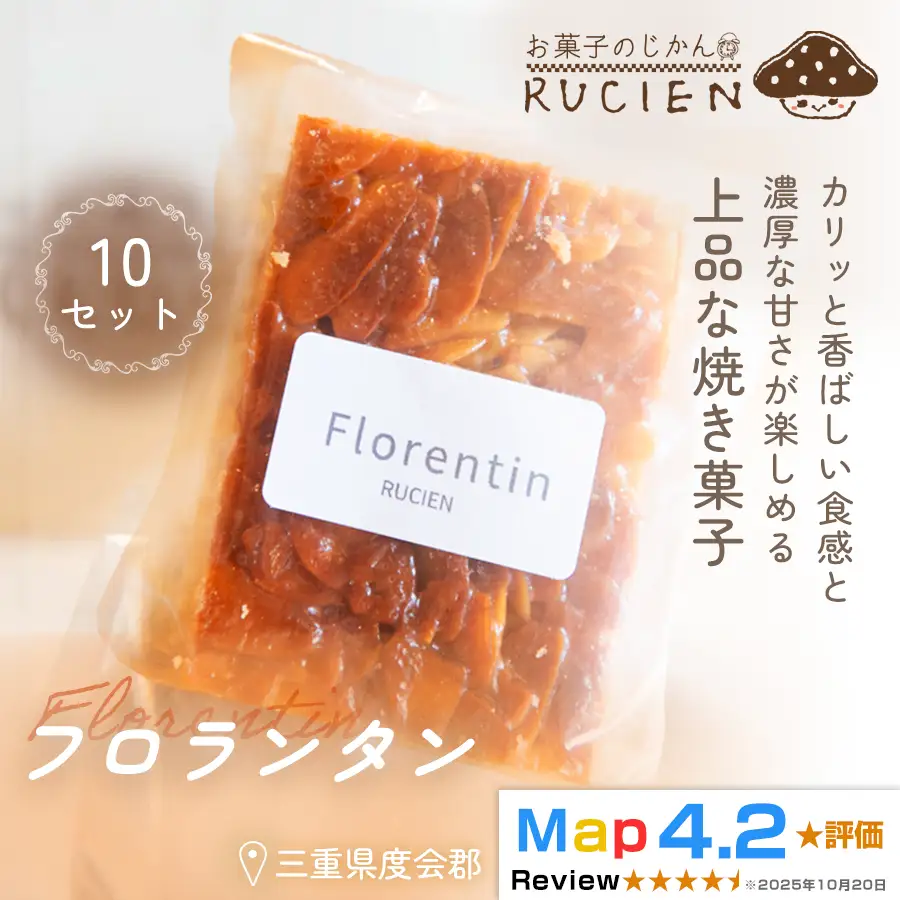 【カリッと香ばしいアーモンドキャラメル】フロランタン 10個セット ／ チーズケーキ ケーキ スイーツ 焼き菓子 洋菓子 ギフト 贈り物 プレゼント 三重県 度会郡度会町 